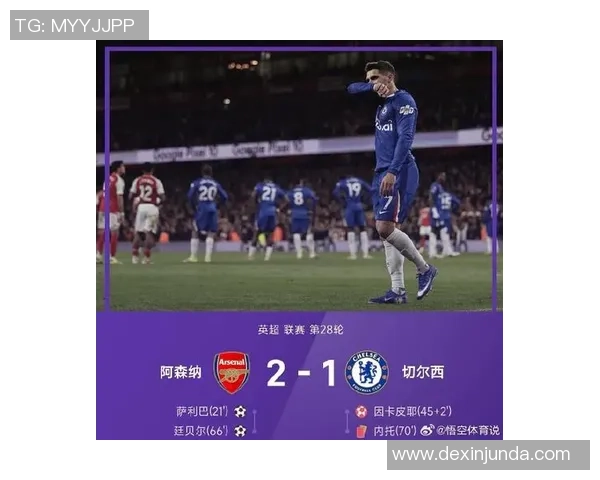 中超联赛惊现冷门切尔西小胜阿森纳引发全场热议与分析